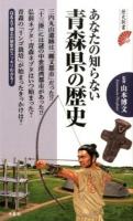 あなたの知らない青森県の歴史 ＜歴史新書＞