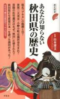あなたの知らない秋田県の歴史 <歴史新書>