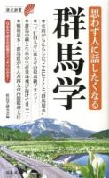 思わず人に話したくなる群馬学 ＜歴史新書＞