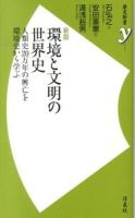 環境と文明の世界史 : 人類史20万年の興亡を環境史から学ぶ ＜歴史新書y 041＞ 新版.