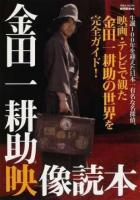 金田一耕助映像読本 ＜洋泉社MOOK  映画秘宝EX＞