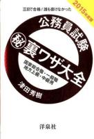 公務員試験(秘)裏ワザ大全国家総合職・一般職/地方上級・中級用 : 三日で合格!誰も書けなかった 2015年度版