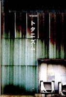 トタニズム = TOTANISM