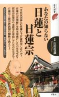 あなたの知らない日蓮と日蓮宗 ＜歴史新書＞