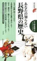 あなたの知らない長野県の歴史 ＜歴史新書＞