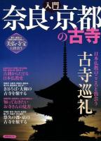 入門奈良・京都の古寺 ＜洋泉社MOOK＞