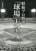 昭和プロ野球「球場」大全