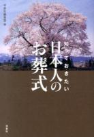 知っておきたい日本人のお葬式