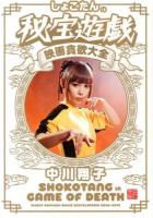 しょこたんの秘宝遊戯映画貪欲大全 : SHOKOTANG IN GAME OF DEATH : GIGANT DONYOKU MOVIE ENCYCLOPEDIA 2006-2013