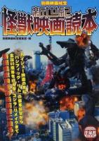 新世紀怪獣映画読本 ＜洋泉社MOOK  別冊映画秘宝＞