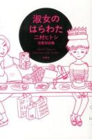 淑女のはらわた : 二村ヒトシ恋愛対談集