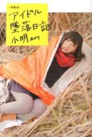 アイドル墜落日記 増量版.