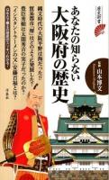 あなたの知らない大阪府の歴史 ＜歴史新書＞