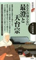 あなたの知らない最澄と天台宗 ＜歴史新書＞