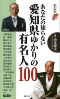 あなたの知らない愛知県ゆかりの有名人100 ＜歴史新書＞