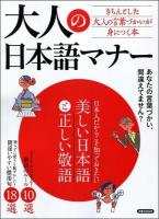 大人の日本語マナー ＜洋泉社MOOK＞