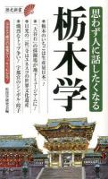 思わず人に話したくなる栃木学 ＜歴史新書＞