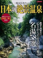 日本の絶景温泉 ＜洋泉社MOOK＞
