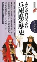 あなたの知らない兵庫県の歴史 ＜歴史新書＞