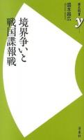 境界争いと戦国諜報戦 ＜歴史新書y 045＞ 初版