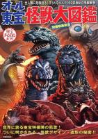 オール東宝怪獣大図鑑 ＜洋泉社MOOK  別冊映画秘宝＞