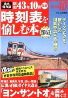昭和43年10月(ヨン・サン・トオ)改正時刻表を愉しむ本 永久保存版