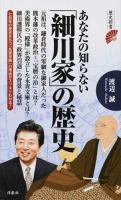 あなたの知らない「細川家」の歴史 ＜歴史新書＞