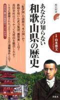 あなたの知らない和歌山県の歴史 ＜歴史新書＞