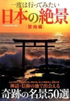 一度は行ってみたい日本の絶景 聖地編