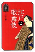 江戸と歌舞伎 ＜江戸学入門＞