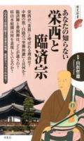 あなたの知らない栄西と臨済宗 ＜歴史新書＞