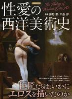 性愛の西洋美術史 ＜洋泉社MOOK＞