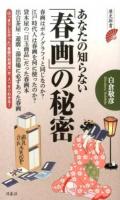 あなたの知らない「春画」の秘密 ＜歴史新書＞