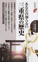 あなたの知らない三重県の歴史 ＜歴史新書＞