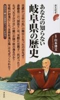 あなたの知らない岐阜県の歴史 ＜歴史新書＞