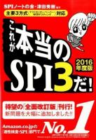 これが本当のSPI3だ! 2016年度版