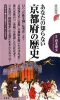 あなたの知らない京都府の歴史 ＜歴史新書＞