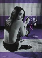妖の女
