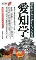 思わず人に話したくなる愛知学 ＜歴史新書＞