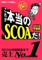 これが本当のSCOAだ! 2016年度版