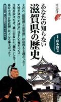 あなたの知らない滋賀県の歴史 ＜歴史新書＞