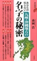 あなたの知らない九州・沖縄地方の名字の秘密 ＜歴史新書＞