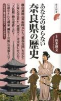 あなたの知らない奈良県の歴史 ＜歴史新書＞