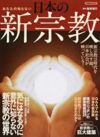 あなたの知らない日本の新宗教 ＜洋泉社MOOK＞