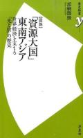 〈図説〉「資源大国」東南アジア ＜歴史新書y 050＞