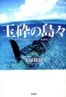 玉砕の島々