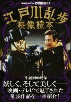 江戸川乱歩映像読本 ＜ 映画秘宝ex＞