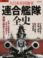 大日本帝国海軍連合艦隊全史 ＜洋泉社MOOK＞