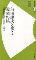 前田慶次と歩く戦国の旅 ＜ 前田慶次道中日記 051＞