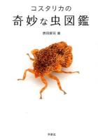 コスタリカの奇妙な虫図鑑
